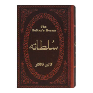 کتاب حرمسرای سلطان اثر کالین فالکونر (فارسی)