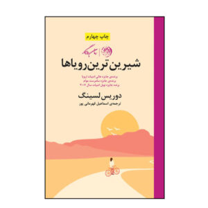 رمان شیرین‌ترین رویا اثر دوریس لسینگ