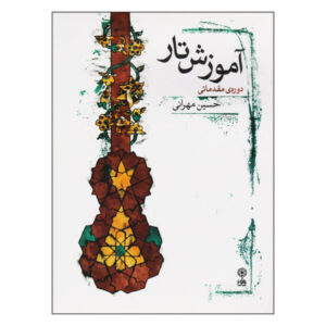 کتاب دوره مقدماتی تار نوشته حسین مهرانی