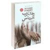 رمان خالکوب آشویتس اثر هدر موریس