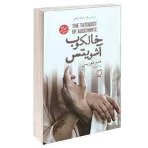 رمان خالکوب آشویتس اثر هدر موریس