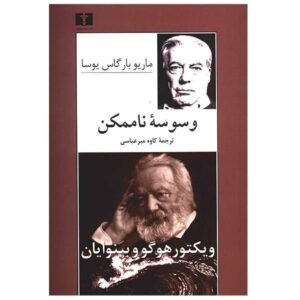 وسوسه‌ی ناممکن اثر ماریو بارگاس یوسا