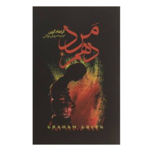 رمان مرد دهم اثر گراهام گرین (نسخه فارسی)