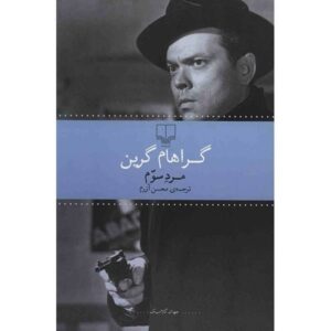 رمان مرد سوم اثر گراهام گرین (نسخه فارسی)