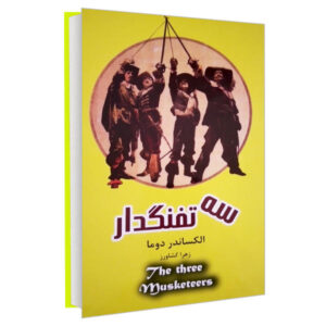 سه تفنگدار اثر الکساندر دوما (فارسی)