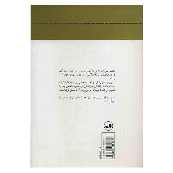 رمان «زمان قهرمان» اثر ماریو بارگاس یوسا