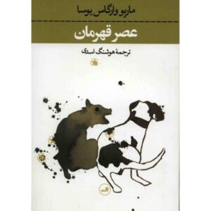 رمان «زمان قهرمان» اثر ماریو بارگاس یوسا