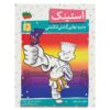 استینک: اسمک‌داون نهایی کشتی کج با انگشت شست، اثر مگان مک‌دونالد (فارسی)