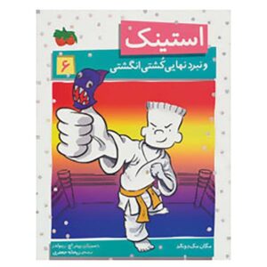 استینک: اسمک‌داون نهایی کشتی کج با انگشت شست، اثر مگان مک‌دونالد (فارسی)