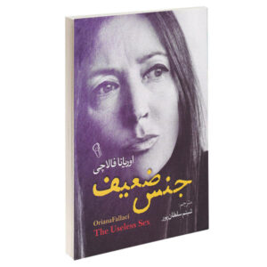 کتاب سکس بی‌فایده اثر اوریانا فالاچی (نسخه فارسی)
