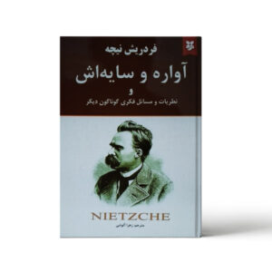 کتاب سرگردان و سایه‌اش اثر فریدریش نیچه