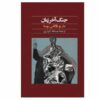 جنگ آخرالزمان اثر ماریو بارگاس یوسا