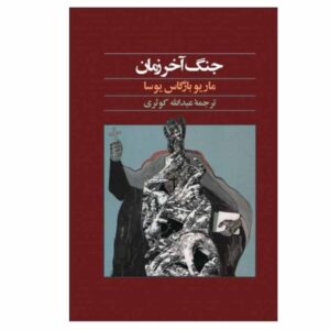 جنگ آخرالزمان اثر ماریو بارگاس یوسا