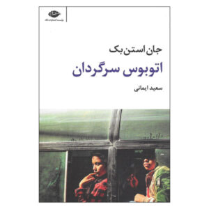 رمان اتوبوس سرگردان اثر جان اشتاین بک (فارسی)