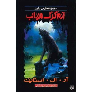 کتاب گرگینه مرداب تب اثر آر ال استاین
