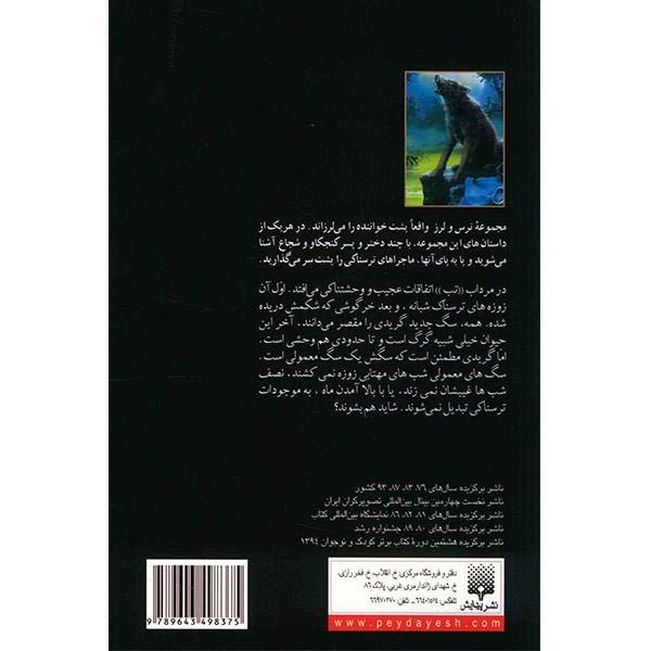 کتاب گرگینه مرداب تب اثر آر ال استاین
