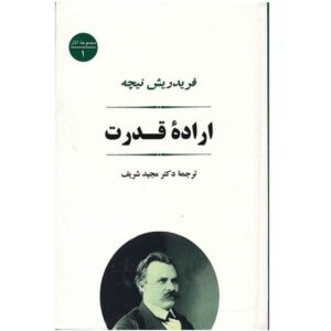 اراده معطوف به قدرت اثر فریدریش ویلهلم نیچه