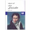 کتاب حکمت زندگی اثر آرتور شوپنهاور (فارسی)