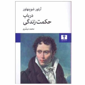 کتاب حکمت زندگی اثر آرتور شوپنهاور (فارسی)