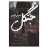 کتاب جنگل اثر هارلان کوبن (نسخه فارسی)