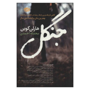 کتاب جنگل اثر هارلان کوبن (نسخه فارسی)