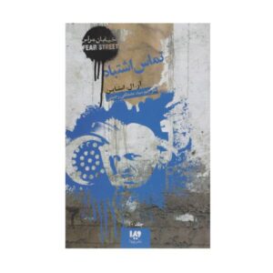 کتاب شماره اشتباه اثر آر ال استاین (فارسی)