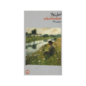 کتاب حمله به آسیاب اثر امیل زولا (فارسی)