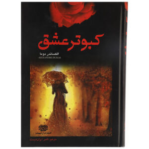 رمان عاشقانه‌های دارتانیان اثر الکساندر دوما (فارسی)