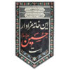 پرچم شیعه اسلامی – امام حسین (ع) مناسب برای محرم، تابلو دیواری