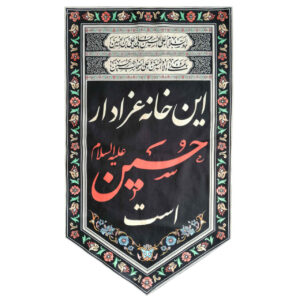 پرچم شیعه اسلامی – امام حسین (ع) مناسب برای محرم، تابلو دیواری