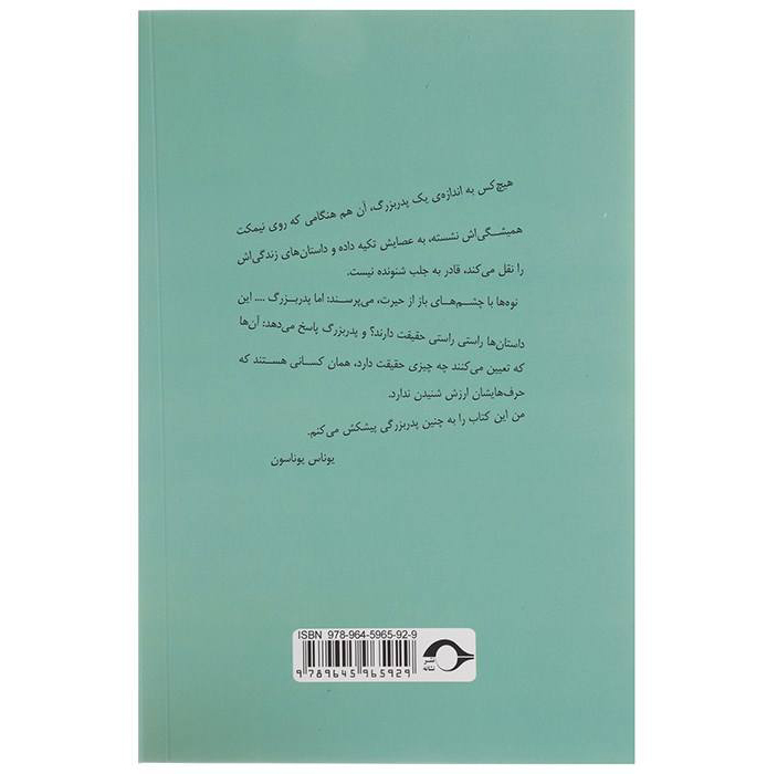 مردی که صد ساله شد و از پنجره بیرون پرید، نوشته یوناس یوناسون (فارسی)