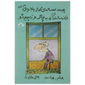 مردی که صد ساله شد و از پنجره بیرون پرید، نوشته یوناس یوناسون (فارسی)