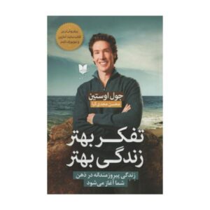کتاب بهتر فکر کن، بهتر زندگی کن اثر جوئل اوستین (فارسی)