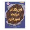 کتاب «این کتاب برای شما خوب نیست» نوشته‌ی مستعار بوش