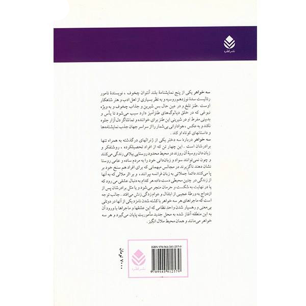 نمایشنامه سه خواهر اثر آنتوان چخوف (نسخه فارسی)