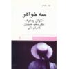 نمایشنامه سه خواهر اثر آنتوان چخوف (نسخه فارسی)