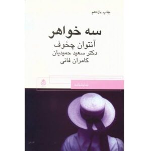 نمایشنامه سه خواهر اثر آنتوان چخوف (نسخه فارسی)