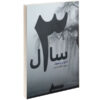 رمان سه سال اثر آنتون چخوف (نسخه فارسی)
