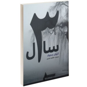 رمان سه سال اثر آنتون چخوف (نسخه فارسی)