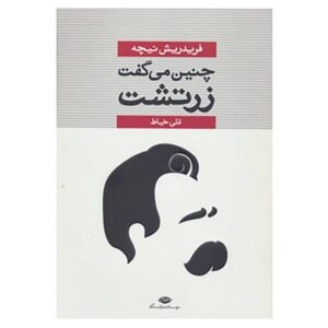 کتاب چنین گفت زرتشت اثر فریدریش نیچه
