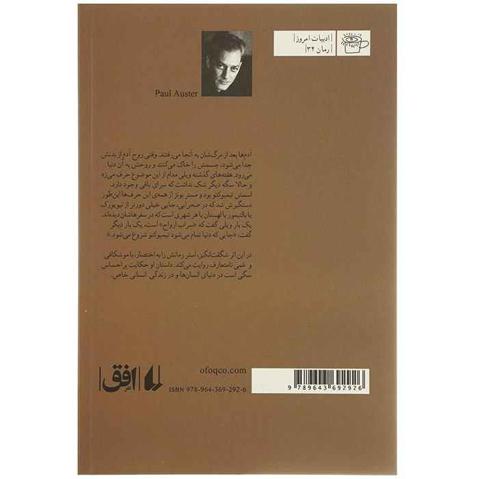رمان تیمبوکتو اثر پل استر (نسخه فارسی)