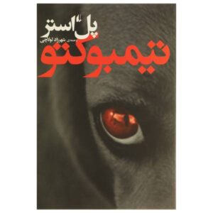 رمان تیمبوکتو اثر پل استر (نسخه فارسی)