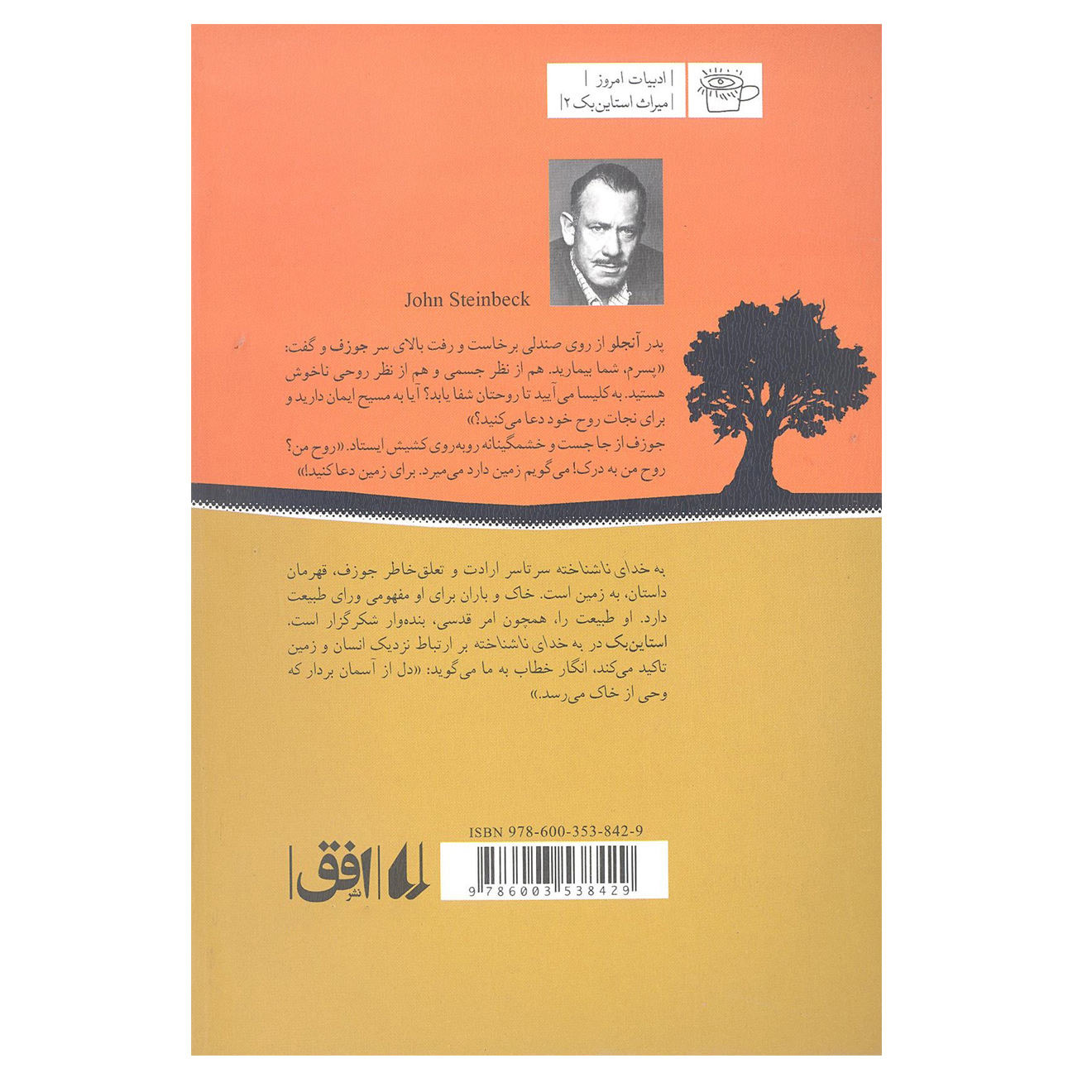رمان به خدایی ناشناخته اثر جان اشتاین بک