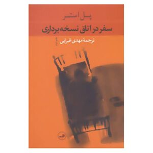 رمان سفرهایی در دفترخانه اثر پل استر (فارسی)