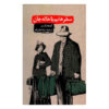 رمان سفرهایی با عمه‌ام اثر گراهام گرین (فارسی)