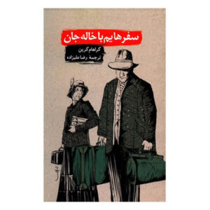 رمان سفرهایی با عمه‌ام اثر گراهام گرین (فارسی)