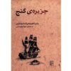 رمان جزیره گنج اثر رابرت لویی استیونسون