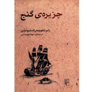 رمان جزیره گنج اثر رابرت لویی استیونسون