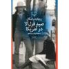 رمان صید قزل‌آلا در آمریکا اثر ریچارد براتیگان