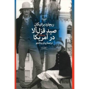 رمان صید قزل‌آلا در آمریکا اثر ریچارد براتیگان